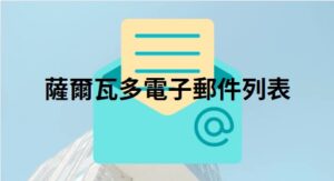 薩爾瓦多電子郵件列表