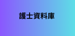 護士資料庫 