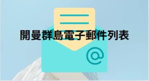 開曼群島電子郵件列表