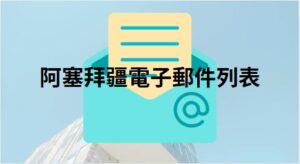 阿塞拜疆電子郵件列表