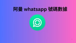 阿曼 whatsapp 號碼數據 