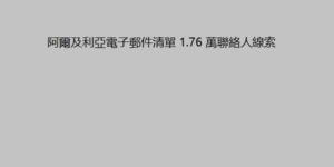 阿爾及利亞電子郵件清單 1.76 萬聯絡人線索