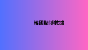 韓國賭博數據 