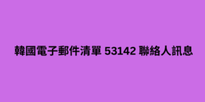 韓國電子郵件清單 53142 聯絡人訊息