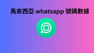 馬來西亞 whatsapp 號碼數據 