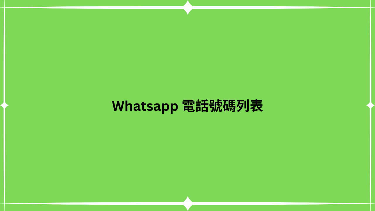 Whatsapp 電話號碼列表